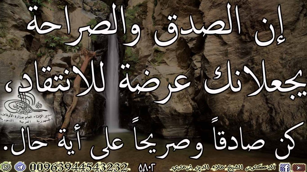 إن الصدق والصراحة يجعلانك عرضة للانتقاد، كن صادقاً وصريحاً على أية حال.